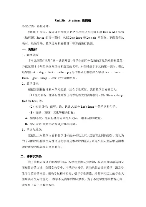 【小学 四年级英语】四年级下册 UNIT 6 AT A FARM 说课稿 共(5页)