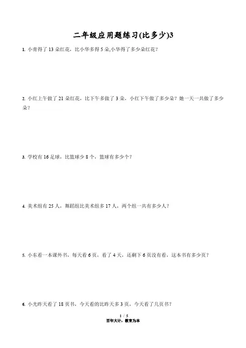 二年级应用题练习(比多少)3