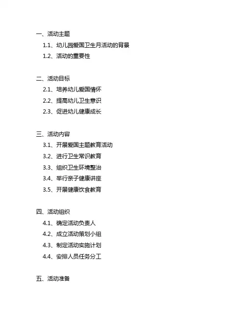幼儿园《爱国卫生月》教案 幼儿园爱国卫生月