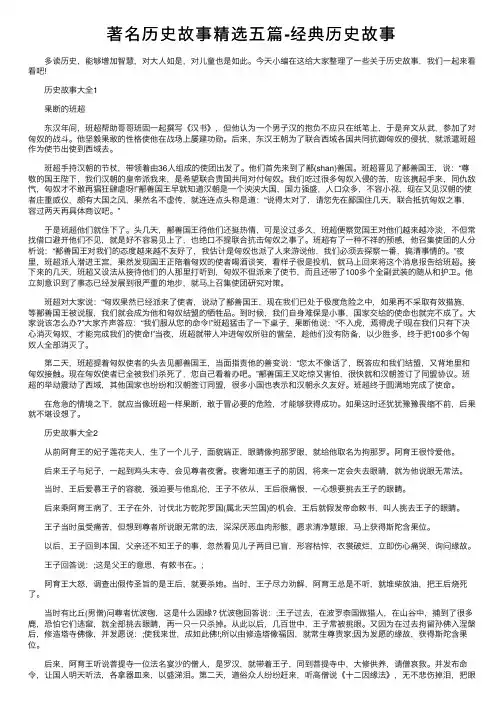 著名历史故事精选五篇-经典历史故事