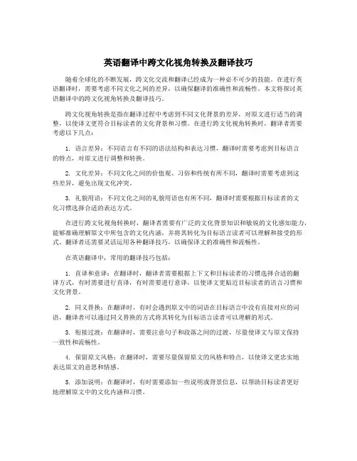 英语翻译中跨文化视角转换及翻译技巧