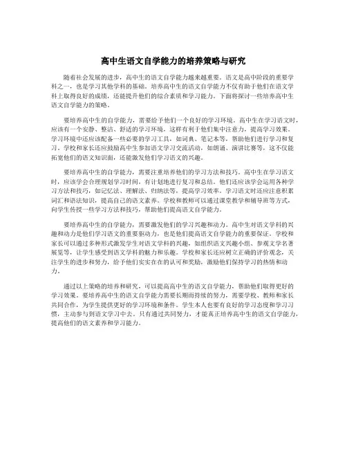 高中生语文自学能力的培养策略与研究