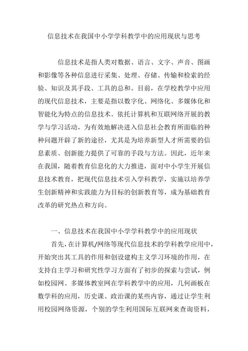 信息技术在我国中小学学科教学中的应用现状与思考