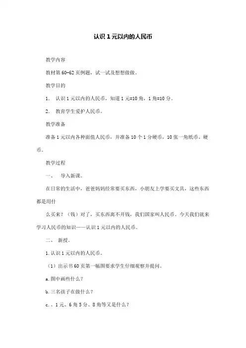 认识1元以内的人民币_一年级数学教案
