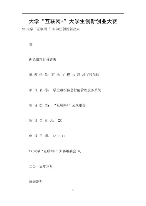 大学“互联网 ”大学生创新创业大赛