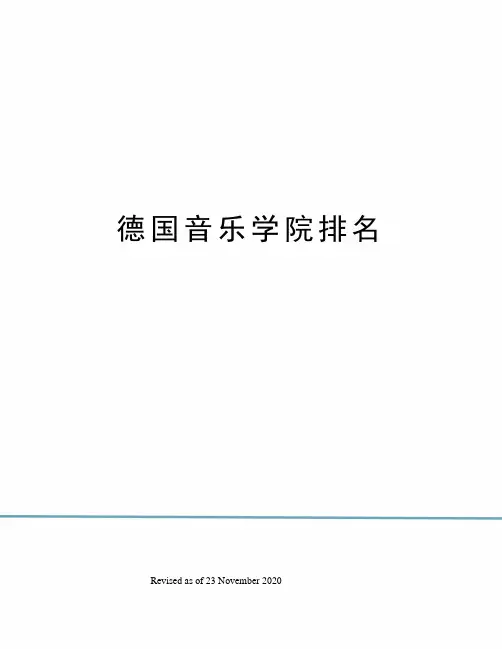 德国音乐学院排名