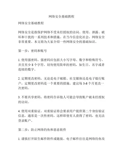 网络安全基础教程