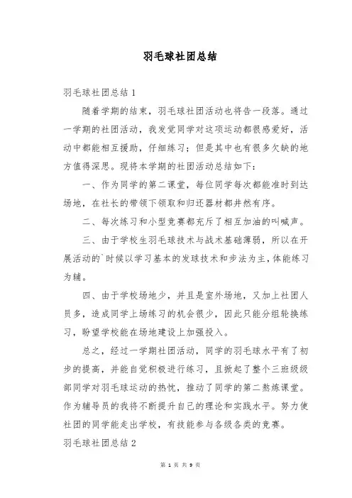 羽毛球社团总结