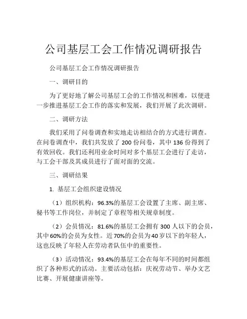 公司基层工会工作情况调研报告