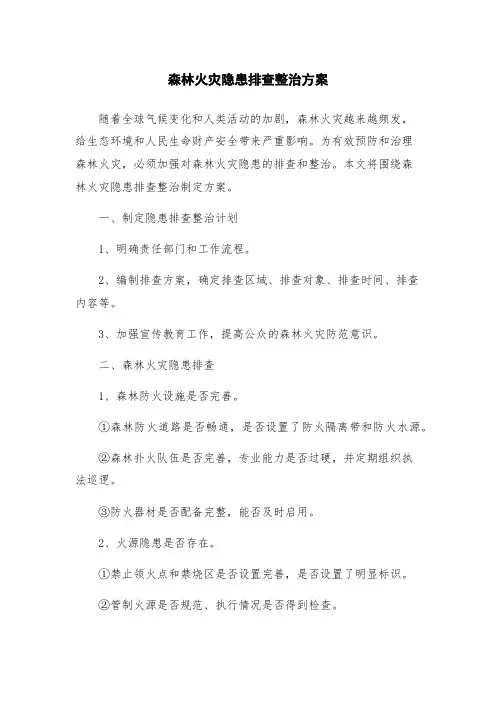 森林火灾隐患排查整治方案