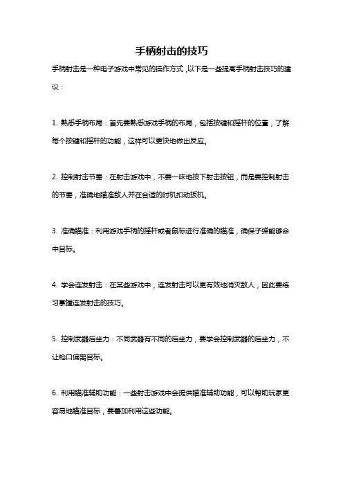 手柄射击的技巧