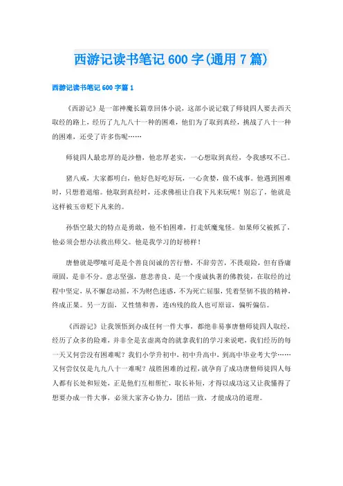 西游记读书笔记600字(通用7篇)