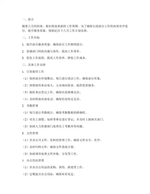 行政前台八月工作计划安排