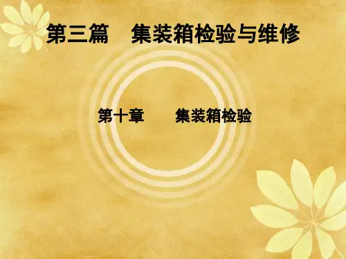 集装箱检验