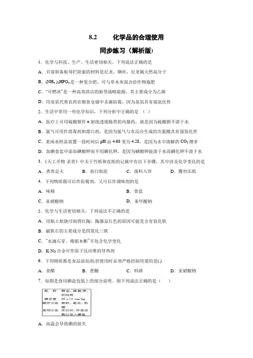 2019-2020学年新人教版(2019)必修2 8.2化学品的合理使用 同步练习(解析版)