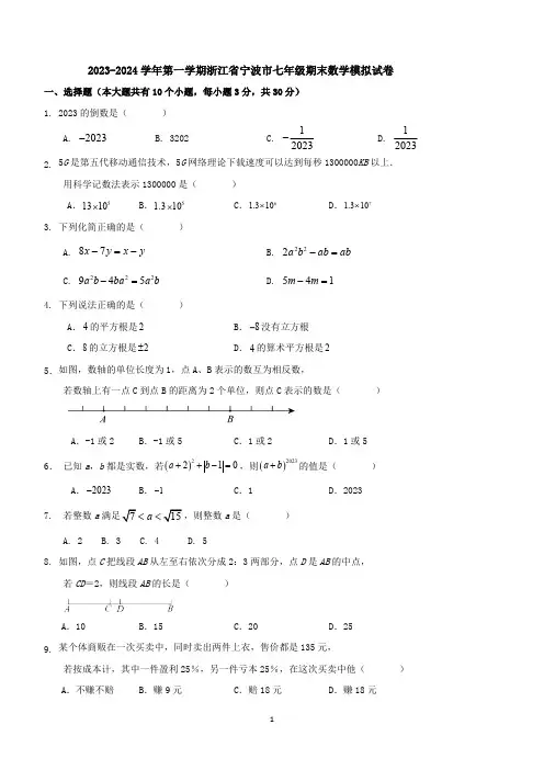 浙江省宁波市2023-2024学年上学期七年级期末数学模拟试卷(含答案)