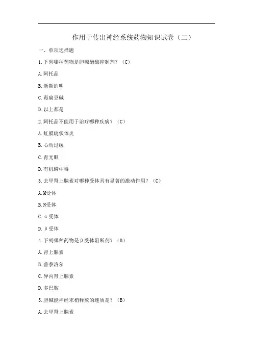 作用于传出神经系统药物知识试卷(二)