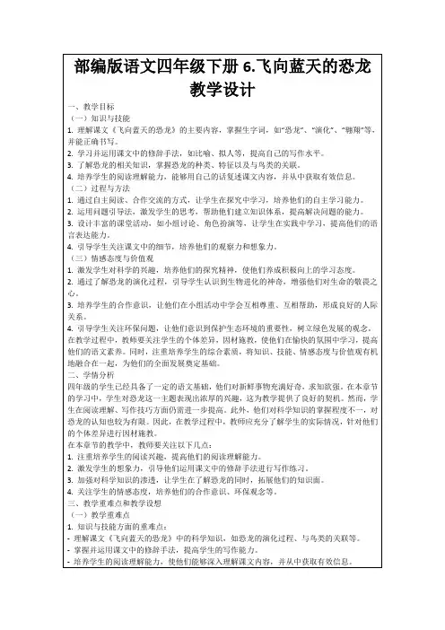 部编版语文四年级下册6.飞向蓝天的恐龙教学设计