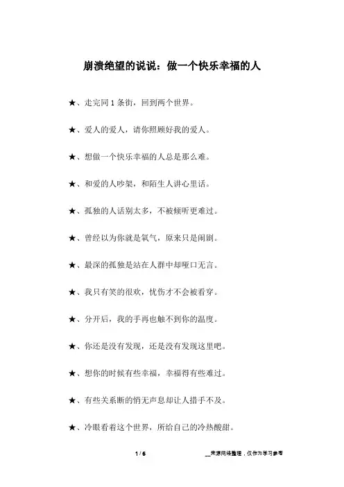 崩溃绝望的说说：做一个快乐幸福的人