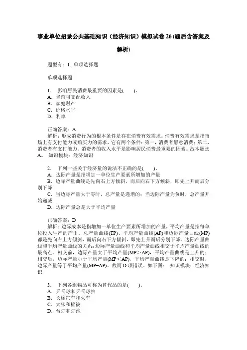 事业单位招录公共基础知识(经济知识)模拟试卷26(题后含答案及解析)