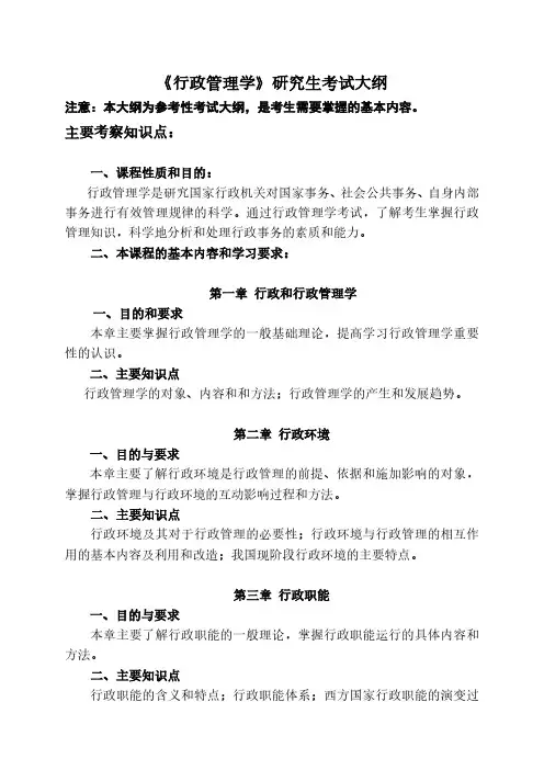 《行政管理学》研究生考试大纲