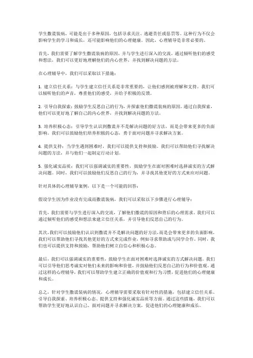 学生撒谎装病心理辅导