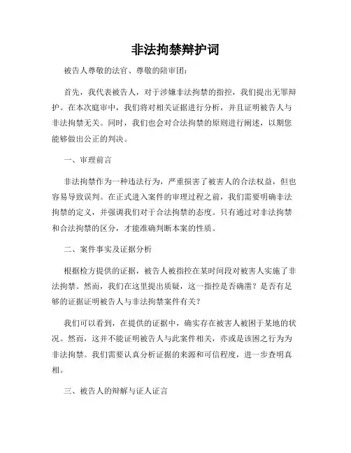 非法拘禁辩护词