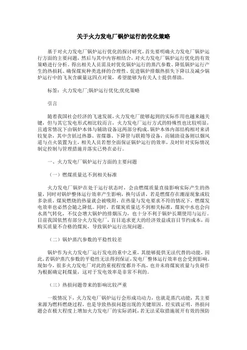 关于火力发电厂锅炉运行的优化策略