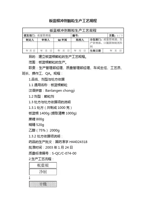 板蓝根冲剂颗粒生产工艺规程