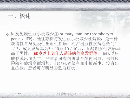 血小板减少专家共识培训ppt课件