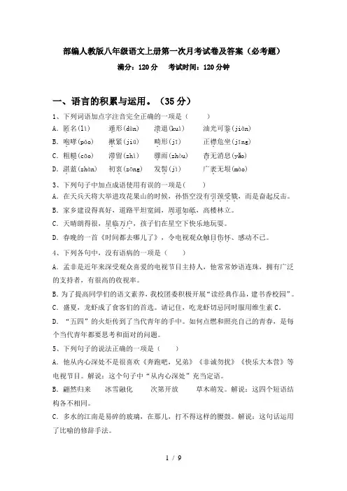 部编人教版八年级语文上册第一次月考试卷及答案(必考题)