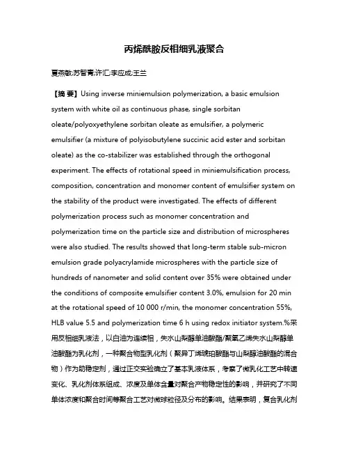丙烯酰胺反相细乳液聚合
