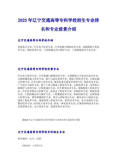 2023年辽宁交通高等专科学校招生专业排名和专业前景介绍