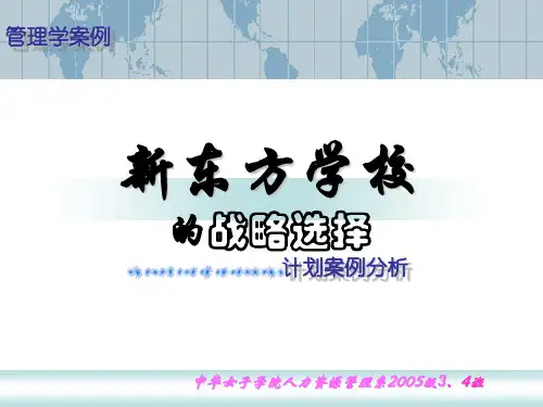 新东方案例——战略计划