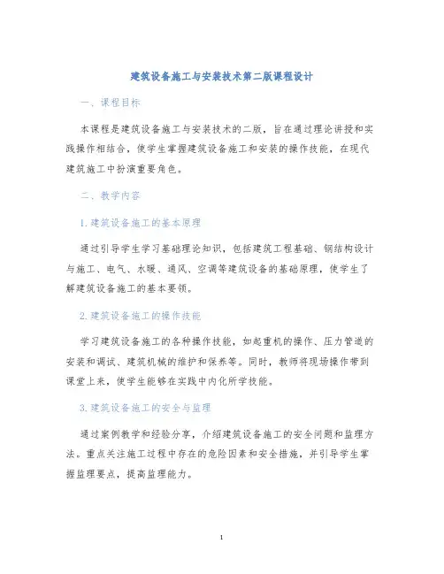 建筑设备施工与安装技术第二版课程设计
