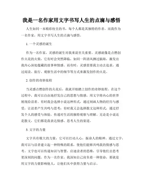 我是一名作家用文字书写人生的点滴与感悟