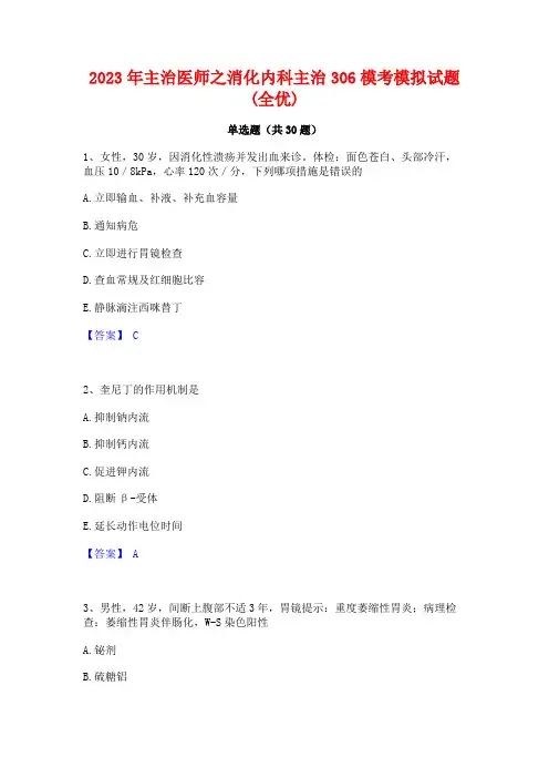 2023年主治医师之消化内科主治306模考模拟试题(全优)
