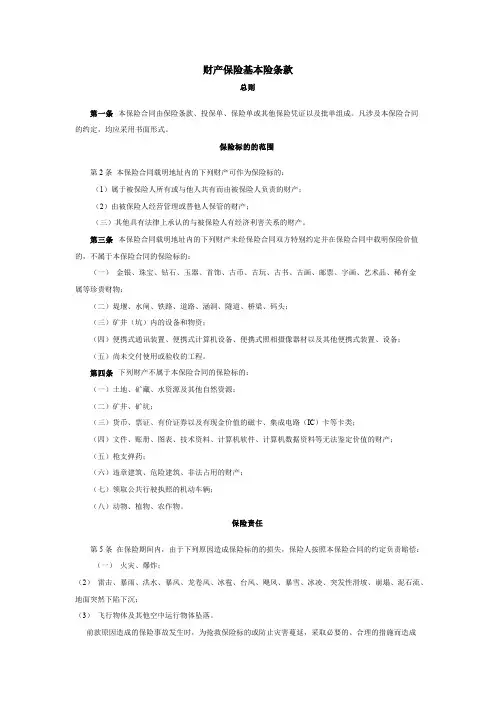 财产保险基本险条款