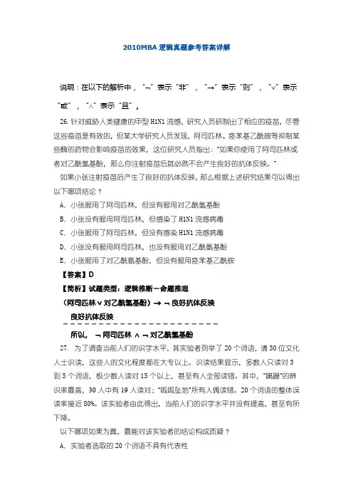2011MBA逻辑真题答案与解析