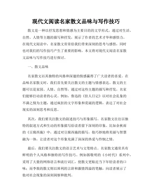 现代文阅读名家散文品味与写作技巧