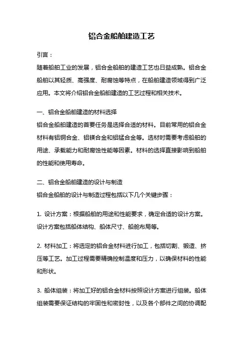 铝合金船舶建造工艺