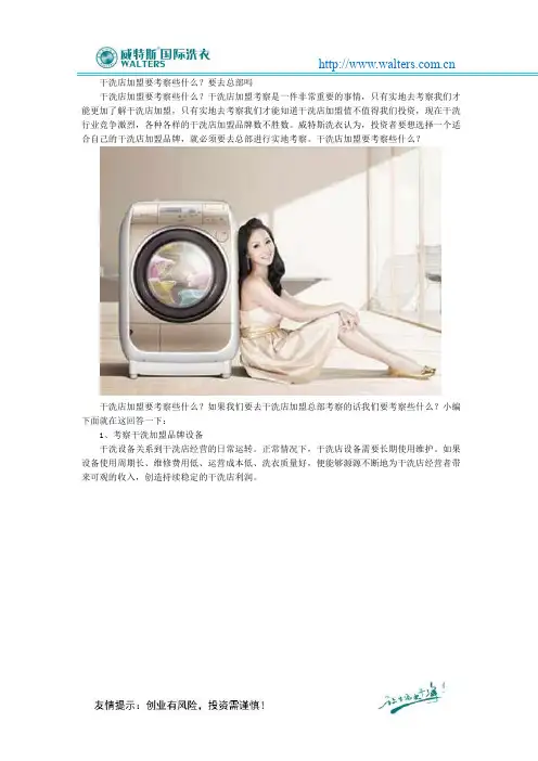 干洗店加盟要考察些什么？要去总部吗