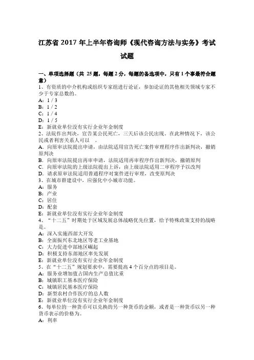 江苏省2017年上半年咨询师《现代咨询方法与实务》考试试题