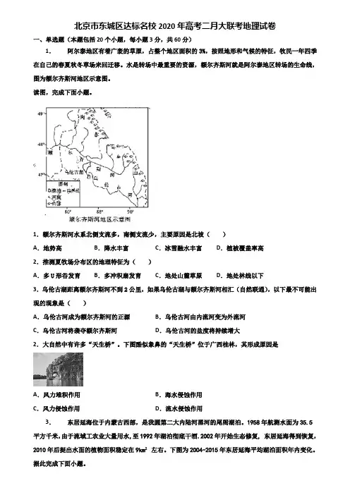 北京市东城区达标名校2020年高考二月大联考地理试卷含解析