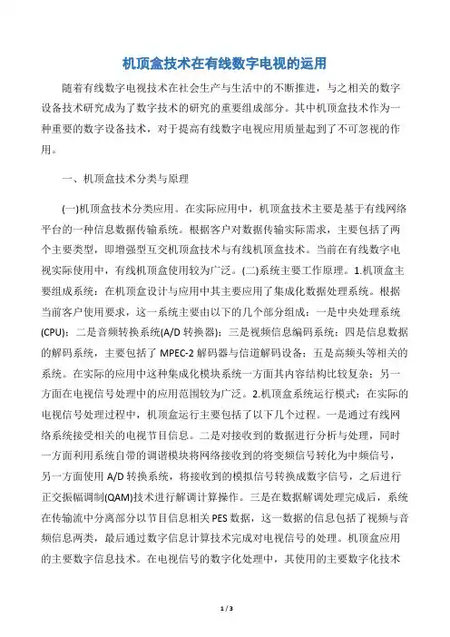 机顶盒技术在有线数字电视的运用