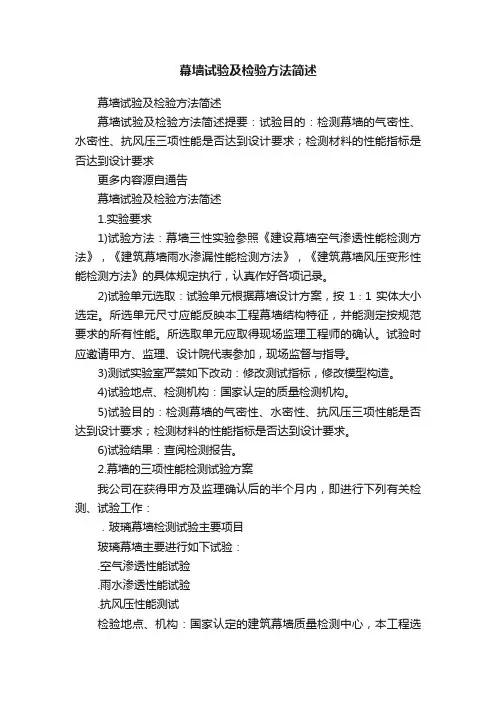 幕墙试验及检验方法简述