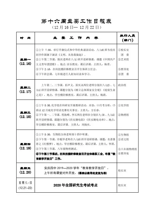 第十六周主要工作日程表