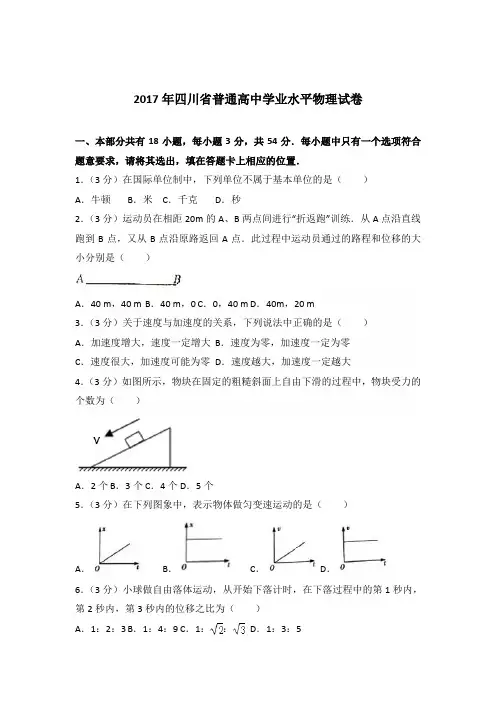 2017年四川省普通高中学业水平物理试卷(解析版)