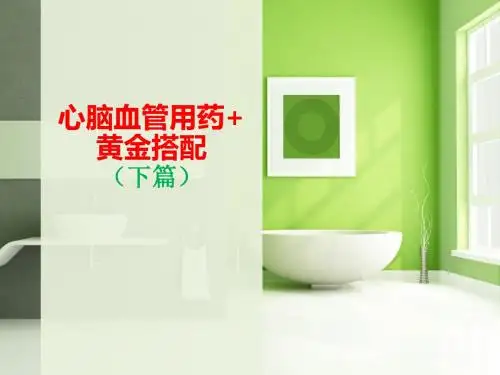 联合用药--心脑血管用药(下篇)