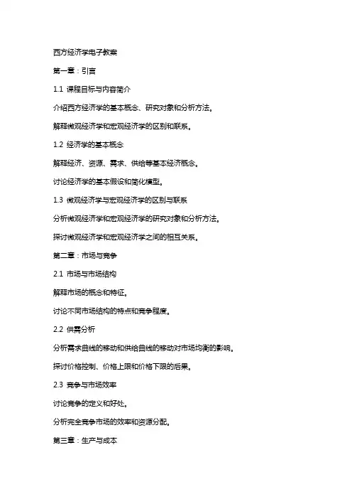 西方经济学电子教案